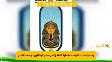 رسميًا لطلاب الدراسات العليا.. انطلاق الدراسة بكلية التربية جامعة الأقصر 1